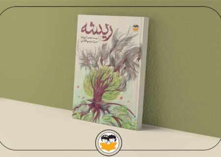 بازآرایی و انتشار کتاب «ریشه» پس از گذشت 14 سال