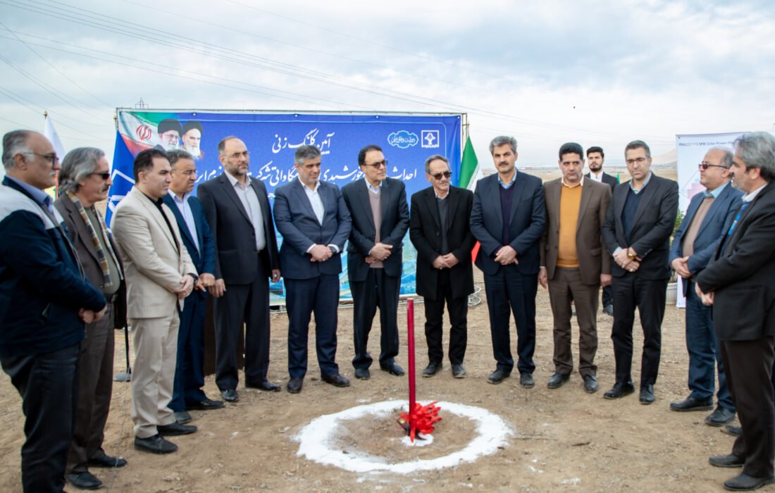 در راستای تأمین برق داخلی کارخانه، تولید انرژی پاک، صیانت و اهتمام به حفظ محیط زیست/عمل به مسئولیت های اجتماعی شرکت آلومینیوم ایران