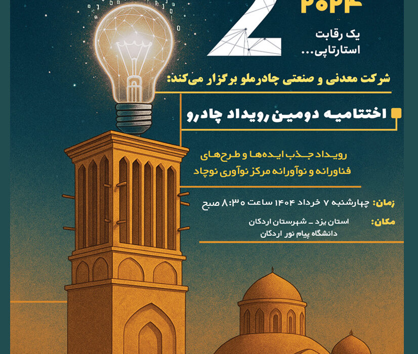 گام مهم چادرملو در مسیر نوآوری؛ اردکان هفتم خرداد میزبان رویداد چادرو