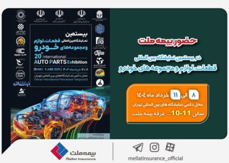 حضور بیمه ملت در بیستمین نمایشگاه بین‌المللی قطعات، لوازم و مجموعه‌های خودرو