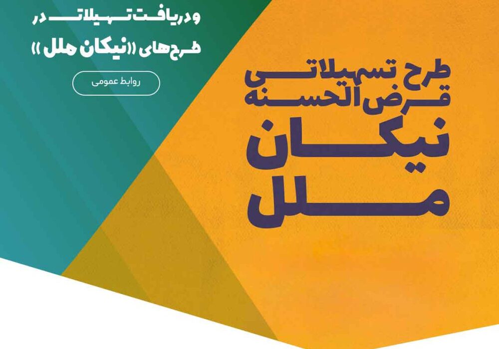 تمدید مهلت افتتاح حساب و دریافت تسهیلات در طرح‌های «نیکان ملل»