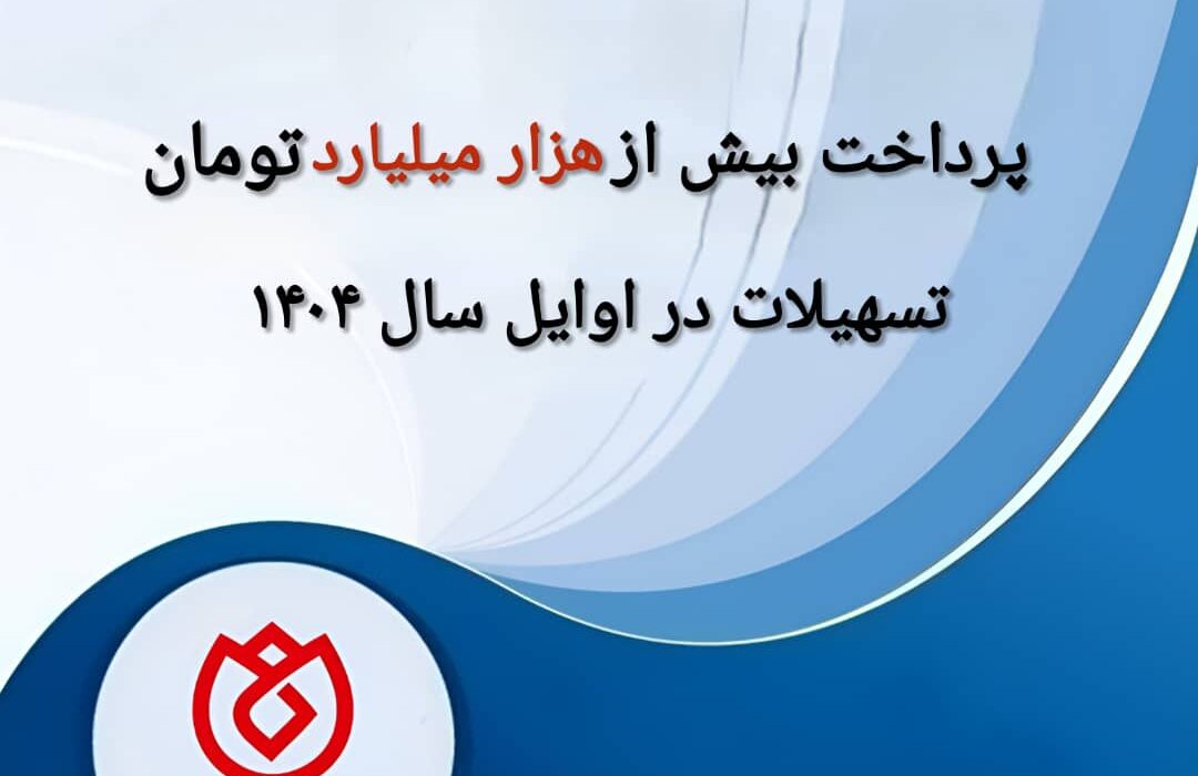 پرداخت بیش از هزار میلیارد تومان تسهیلات در اوایل سال ۱۴۰۴
