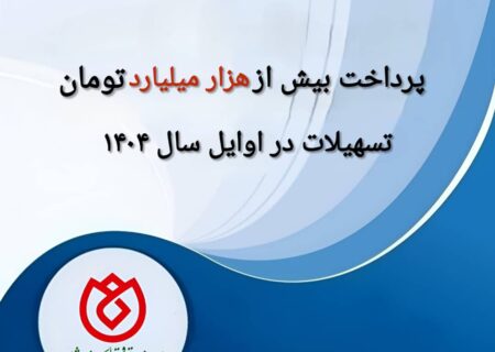 پرداخت بیش از هزار میلیارد تومان تسهیلات در اوایل سال ۱۴۰۴