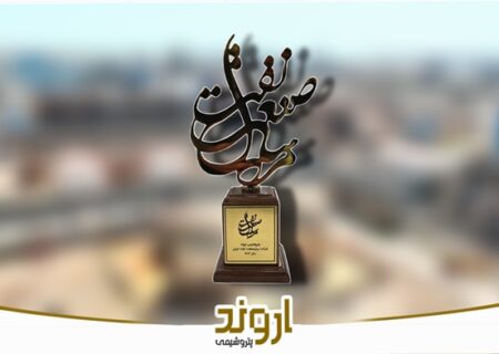 پتروشیمی اروند، شرکت برتر صنعت نفت ایران در سال ۱۴۰۳ شد