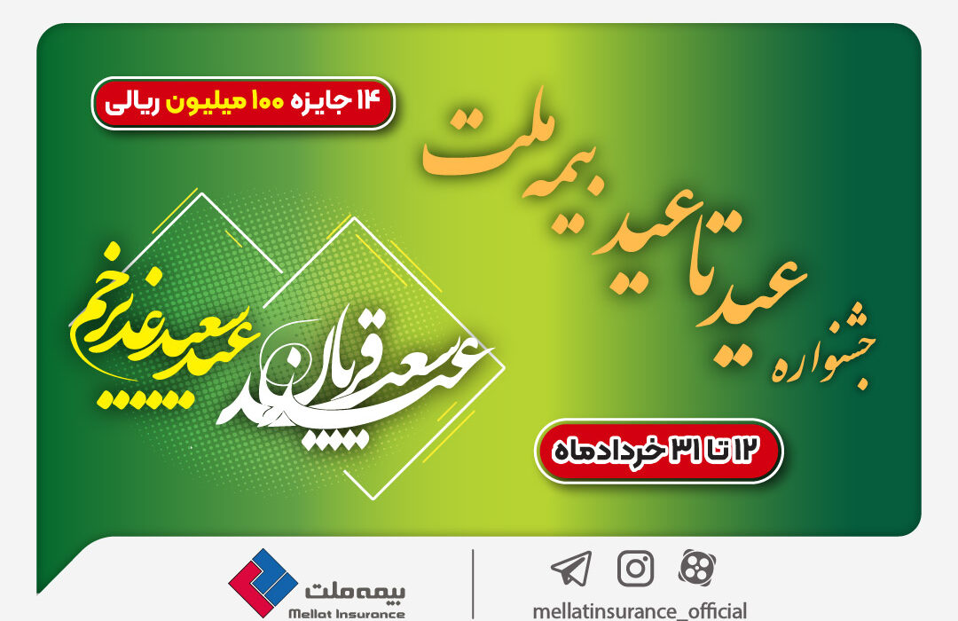 ۱۴ جایزه ۱۰۰ میلیون ریالی در جشنواره عید تا عید بیمه ملت