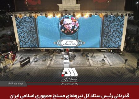 قدردانی سرلشکر باقری از شرکت گل گهر به پاس حمایت از جشنواره فیلم کوتاه مقاومت