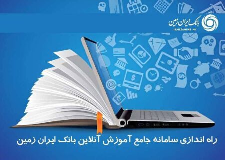 سامانه جامع آموزش آنلاین کارکنان بانک ایران زمین راه اندازی شد