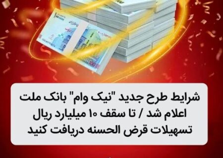 شرایط طرح جدید نیک وام بانک ملت اعلام شد / تا سقف ۱۰ میلیارد ریال تسهیلات قرض الحسنه دریافت کنید
