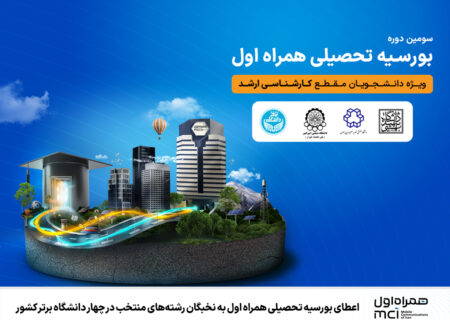 اعطای بورسیه تحصیلی همراه اول به نخبگان رشته‌های منتخب در چهار دانشگاه برتر کشور