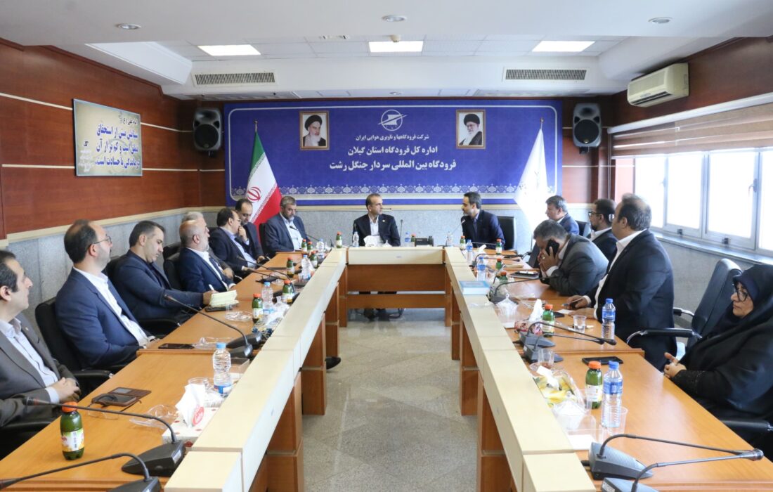 نشست بررسی توسعه زیرساخت‌های فرودگاه بین‌المللی سردار جنگل برگزار شد
