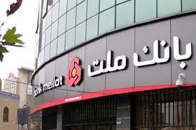 جزییات بخشودگی جریمه دیرکرد وام های خُرد مشتریان بانک ملت