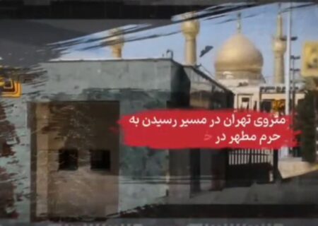 موشن گرافي/ برنامه هاي مترو تهران در سالگرد عروج ملكوتي امام خميني (ره)