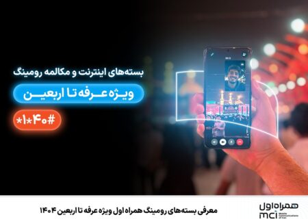 معرفی بسته‌های رومینگ همراه اول ویژه عرفه تا اربعین ۱۴۰۴