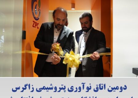 دومین اتاق نوآوری پتروشیمی زاگرس این بار در دانشگاه صنعتی شریف افتتاح شد