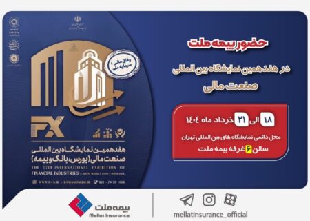 حضور بیمه ملت توانگرترین شرکت بیمه کشور در هفدهمین نمایشگاه بین‌المللی صنعت مالی