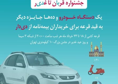 فرصت طلایی دیگر از بیمه دی/ جوایز ویژه در جشنواره قربان تا غدیر