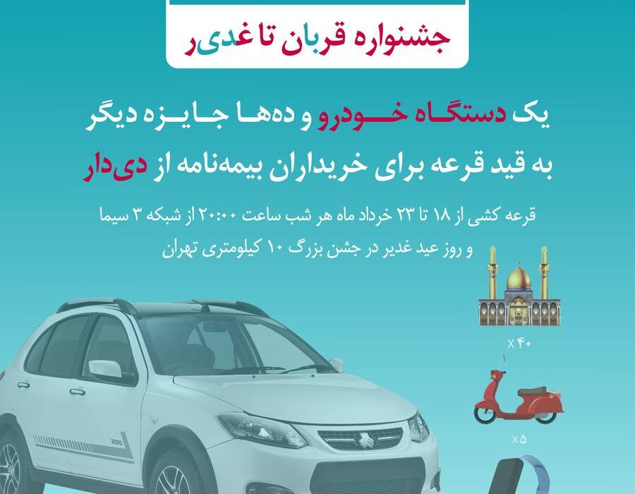 فرصت طلایی دیگر از بیمه دی/ جوایز ویژه در جشنواره قربان تا غدیر