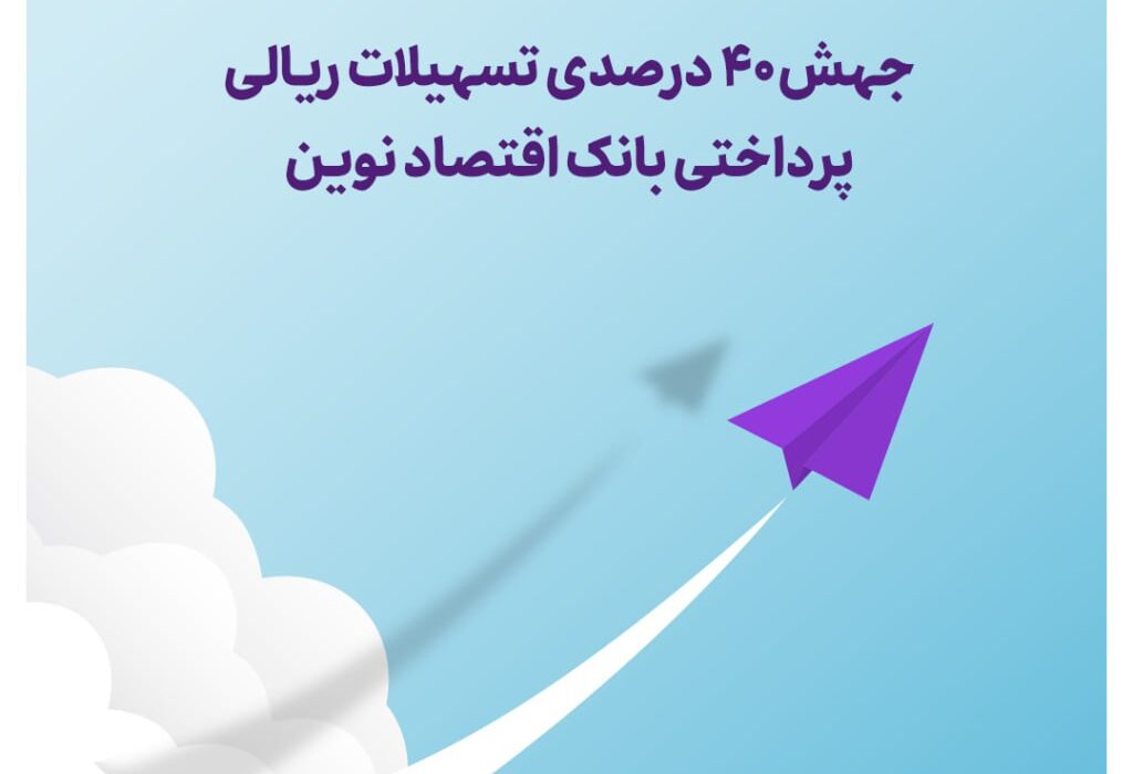 جهش ۴۰ درصدی تسهیلات ریالی پرداختی بانک اقتصاد نوین