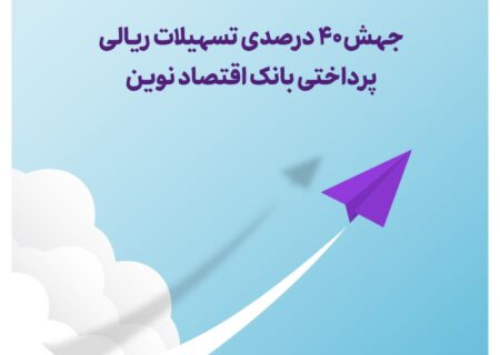 جهش ۴۰ درصدی تسهیلات ریالی پرداختی بانک اقتصاد نوین