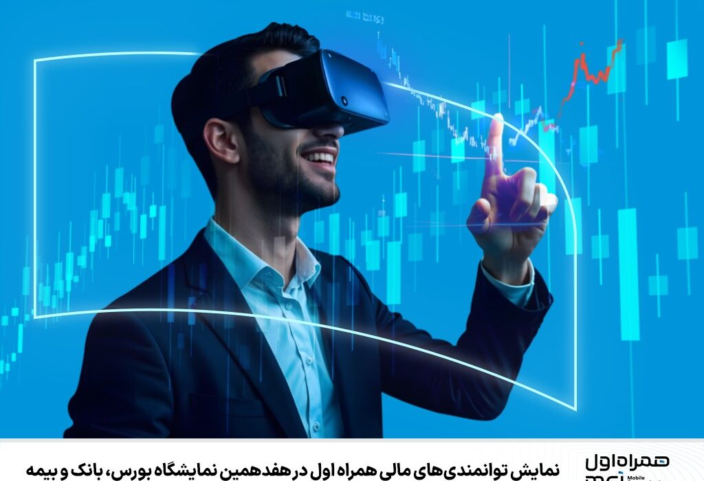 همایش توانمندی‌های مالی همراه اول در هفدهمین نمایشگاه بورس، بانک و بیمه