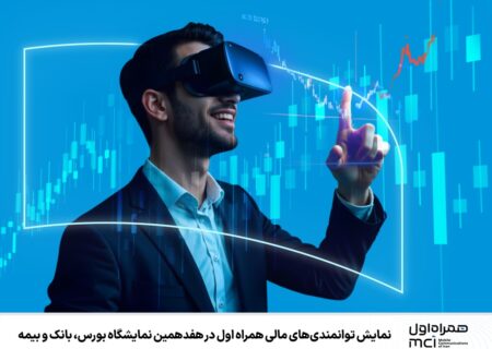همایش توانمندی‌های مالی همراه اول در هفدهمین نمایشگاه بورس، بانک و بیمه