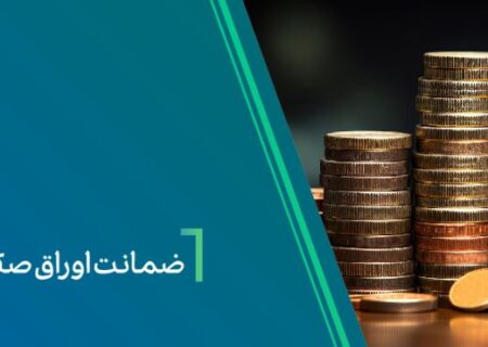 ضمانت صکوک مرابحه شرکت نیلپر توسط بانک کارآفرین