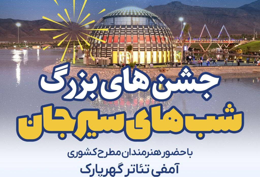 مجموعه جشن های «شب های سیرجان» با حضور هنرمندان مطرح کشوری در گهر پارک