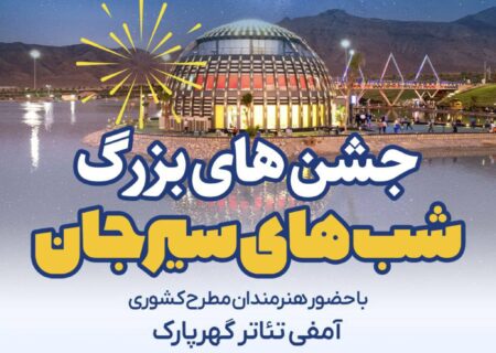 مجموعه جشن های «شب های سیرجان» با حضور هنرمندان مطرح کشوری در گهر پارک