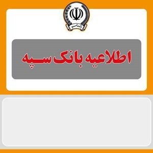 اطلاعیه شماره 5 بانک سپه