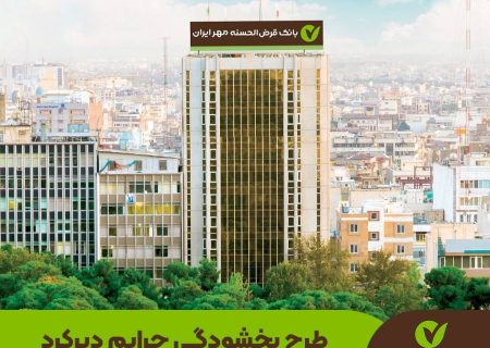 طرح بخشودگی جرایم دیرکرد در بانک قرض‌الحسنه مهر ایران تمدید شد