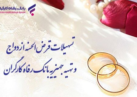 پرداخت بیش از ۹٫۸۰۰ میلیارد ریال تسهیلات قرض‌الحسنه ازدواج در خرداد ماه سال جاری