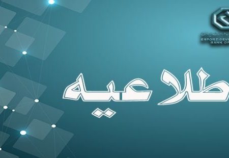 بازگشت ساعت کاری بانک‌ توسعه صادرات ایران به روال گذشته