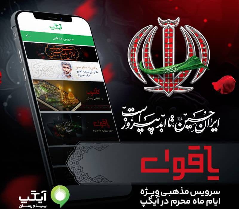 پخش زنده مراسم عزاداری تا روایت معاصر عاشورا؛ آیگپ میزبان عزاداران حسینی در ماه محرم