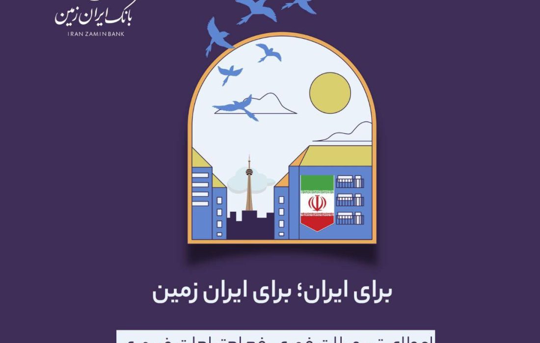اعطای تسهیلات فوری رفع احتیاجات ضروری بانک ایران زمین به آسیب دیدگان جنگ تحمیلی