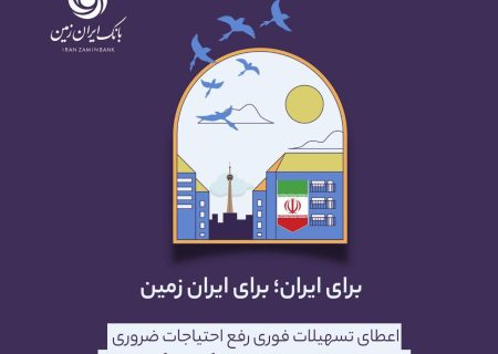 اعطای تسهیلات فوری رفع احتیاجات ضروری بانک ایران زمین به آسیب دیدگان جنگ تحمیلی