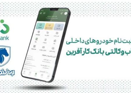 خرید محصولات ایران خودرو با حساب وکالتی بانک کارآفرین