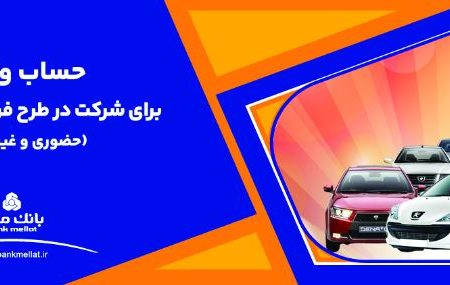 ارائه خدمت حساب وکالتی بانک ملت برای دور جدید فروش محصولات ایران خودرو
