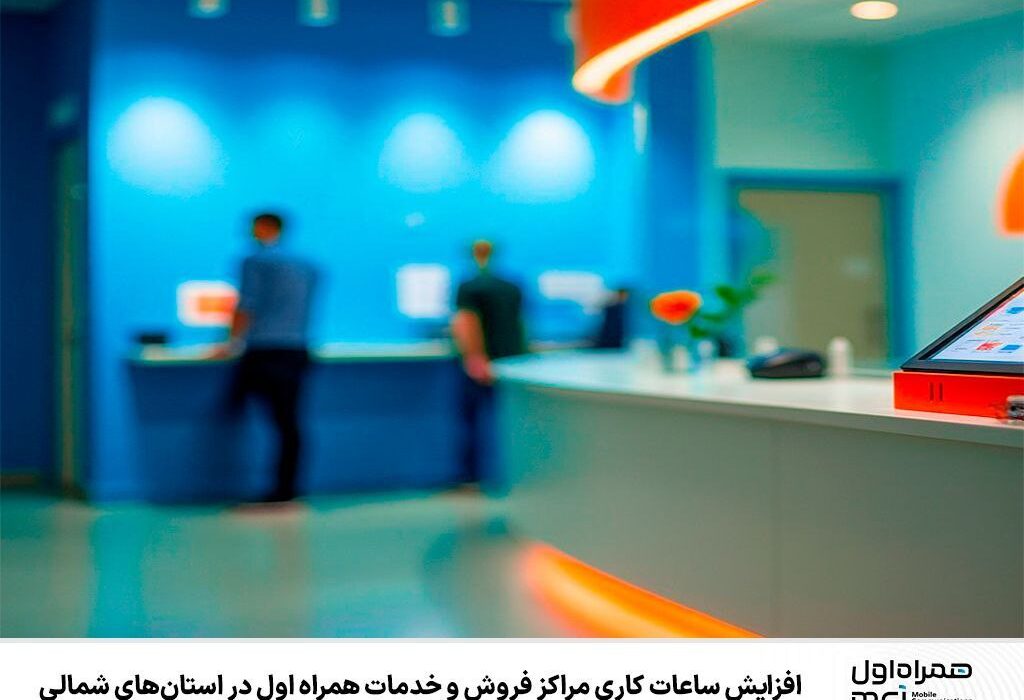 افزایش ساعات کاری مراکز فروش و خدمات همراه اول در استان‌های شمالی