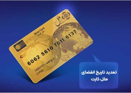 تمدید خودکار کارت‌های بانکی منقضی‌شده؛ گامی در جهت تسهیل خدمات بانکی از سوی مؤسسه اعتباری ملل