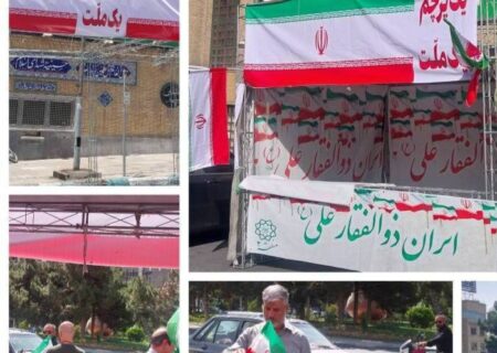 برپایی غرفه  یک پرچم یک ملت در میدان شهید طهرانی مقدم
