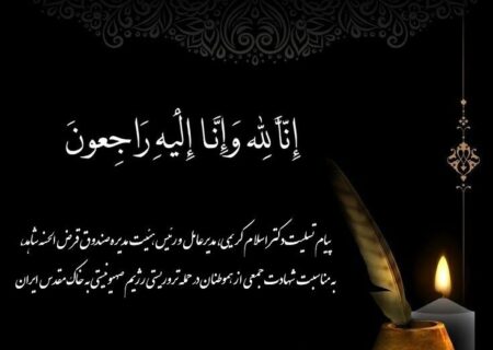 پیام تسلیت دکتر اسلام کریمی مدیرعامل و رئیس هئیت مدیره صندوق قرض الحسنه شاهد به مناسبت شهادت جمعی از هموطنان در حمله تروریستی رژیم صهیونیستی به خاک مقدس ایران