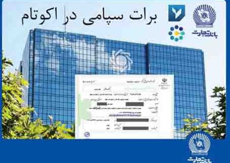 تسویه غیرحضوری معاملات در بورس کالا با استفاده از برات الکترونیک سپامی