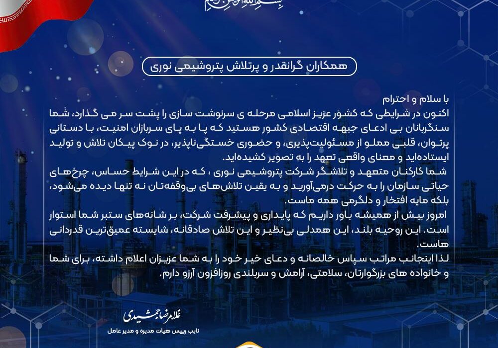 پیام قدردانی مدیرعامل از تعهد و تلاش بی وقفه کارکنان شرکت