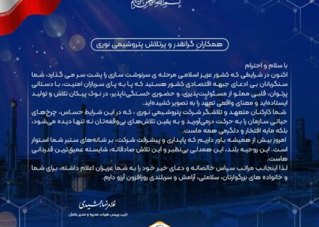 پیام قدردانی مدیرعامل از تعهد و تلاش بی وقفه کارکنان شرکت