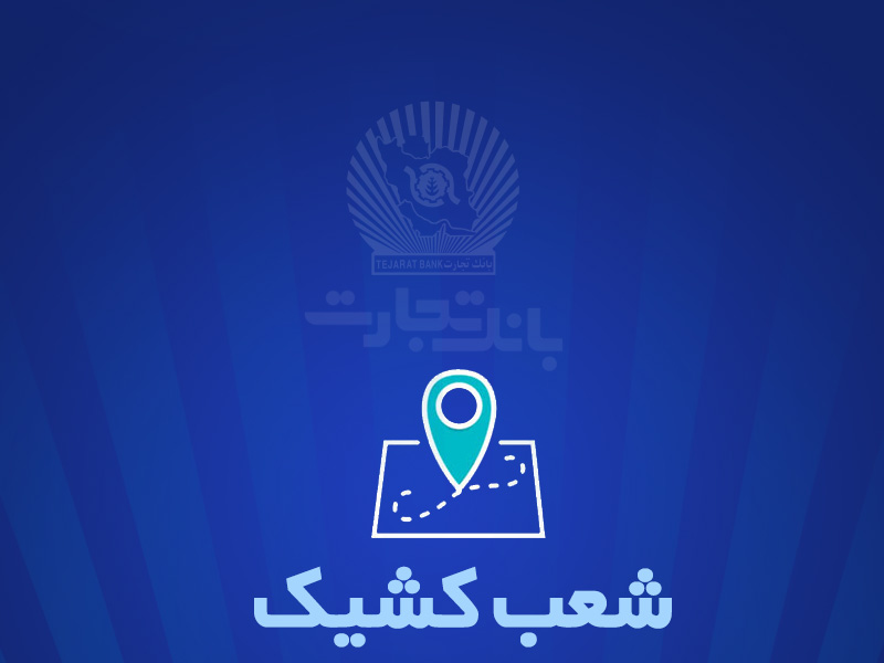 خدمت‌رسانی شعب کشیک بانک تجارت در شهر تهران