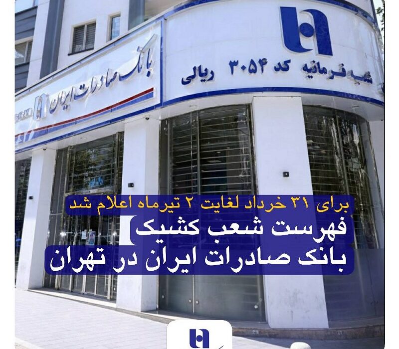 فهرست شعب کشیک بانک صادرات ایران در تهران
