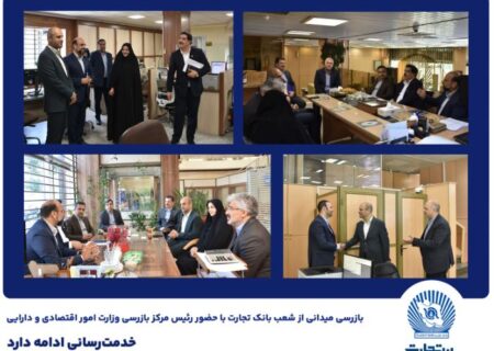 بازرسی میدانی از شعب بانک تجارت در تهران / خدمت‌رسانی ادامه دارد