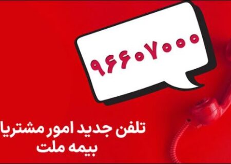 تغییر شماره تماس مرکز ارتباط با مشتریان شرکت بیمه ملت