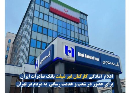 اعلام آمادگی کارکنان غیر شیفت بانک صادرات ایران برای حضور در شعب و خدمت‌ رسانی به مردم در تهران