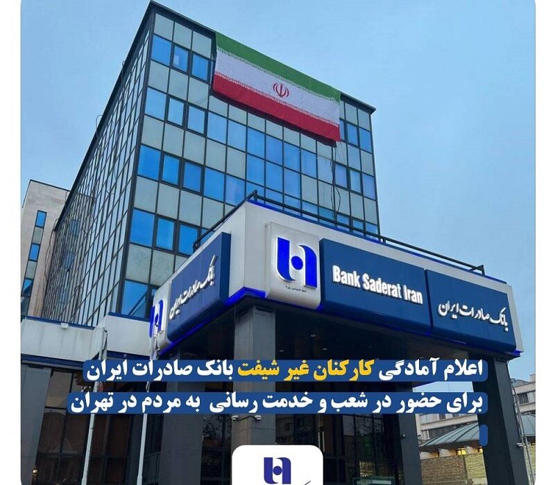 اعلام آمادگی کارکنان غیر شیفت بانک صادرات ایران برای حضور در شعب و خدمت‌ رسانی به مردم در تهران